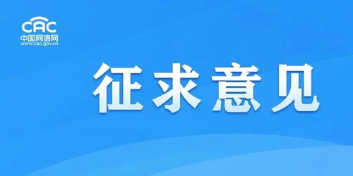 《移動(dòng)互聯(lián)網(wǎng)應(yīng)用程序信息服務(wù)管理規(guī)定（征求意見(jiàn)稿）》公開(kāi)征求意見(jiàn)，強(qiáng)化互聯(lián)網(wǎng)銷(xiāo)售服務(wù)監(jiān)管